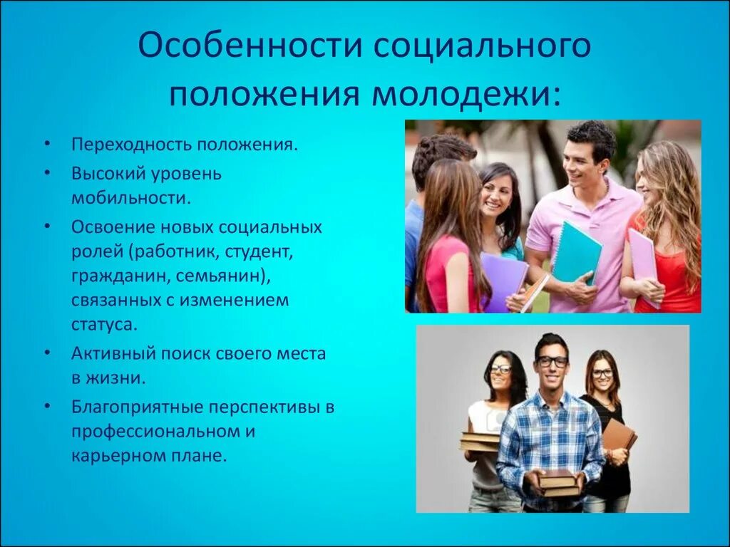 Картинки МОЛОДЕЖЬ КАК СОЦИАЛЬНАЯ ГРУППА ХАРАКТЕРИЗУЕТСЯ