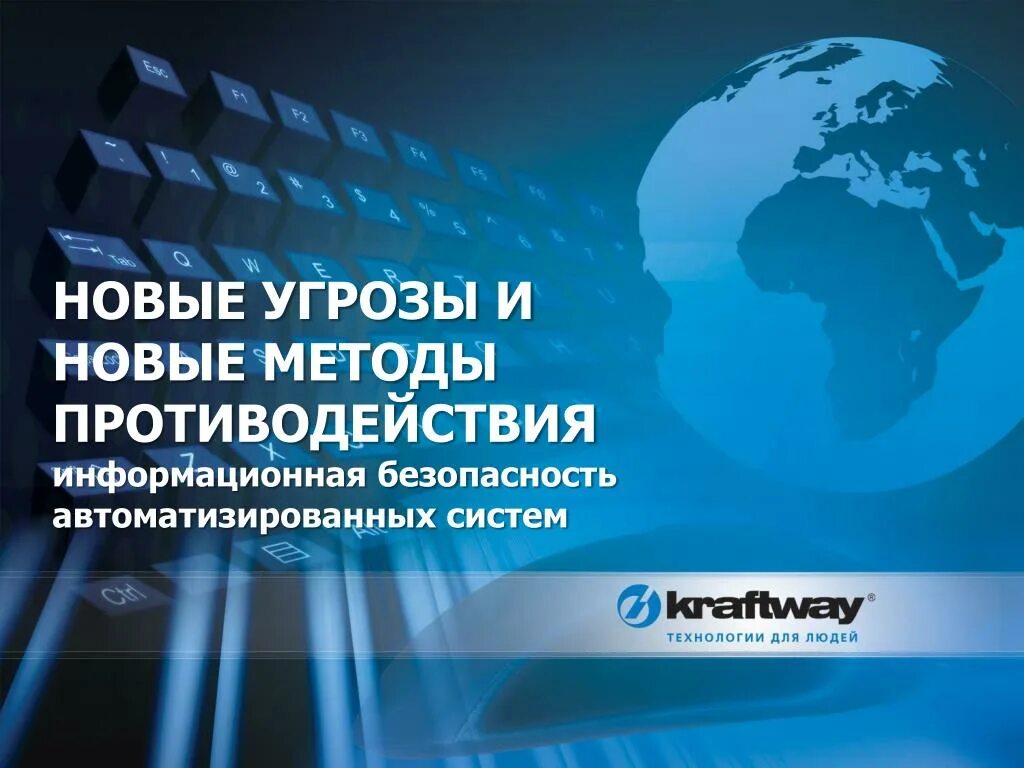 Новая угроза безопасности. Концепция автоматизации. Угрозы безопасности автоматизированных систем. Противодействие информационным угрозам. Спасибо за внимание информационная безопасность.