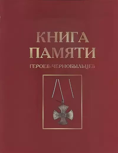 книга памяти мчс. книга памяти калужская область том 2. книга памяти самарской области. книга памяти куйбышевская область. калужская область книга памяти, том 6.