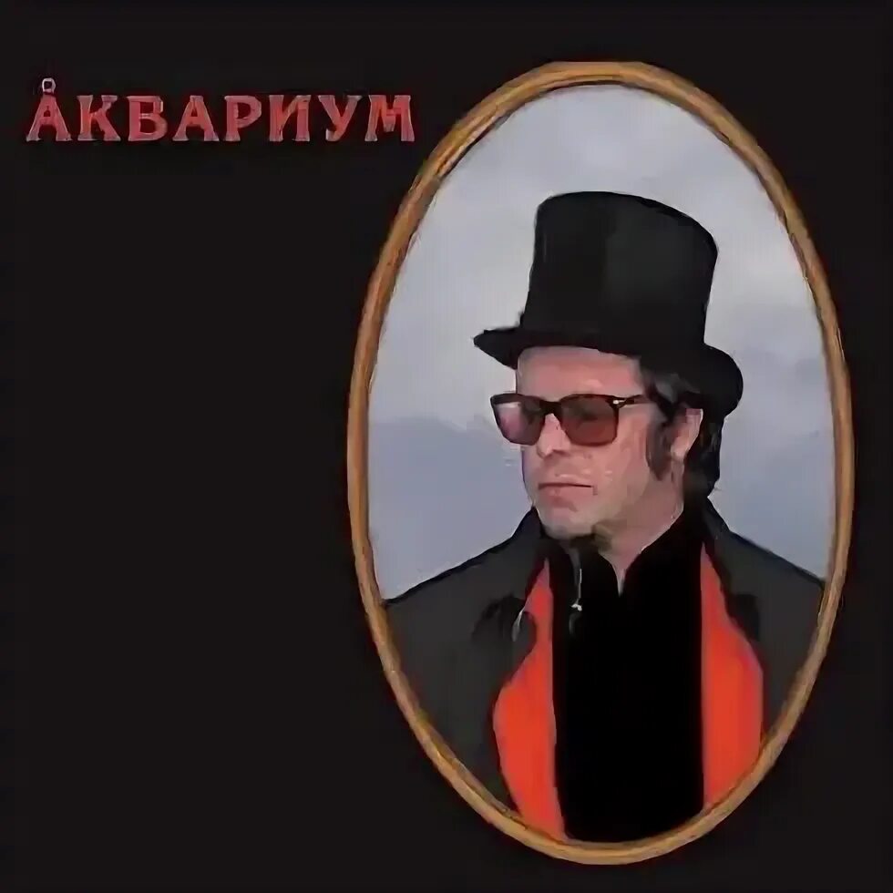 Песни рыбака аквариум. Аквариум песни рыбака альбом. Аквариум - 2003 - песни рыбака. Аквариум навигатор альбом. Бг альбомы.