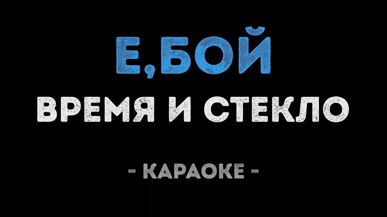 Е бой время и стекло текст. Караоке время и стекло. Время и стекло текст. Е бой е бой текст. Песни время и стекло е бой