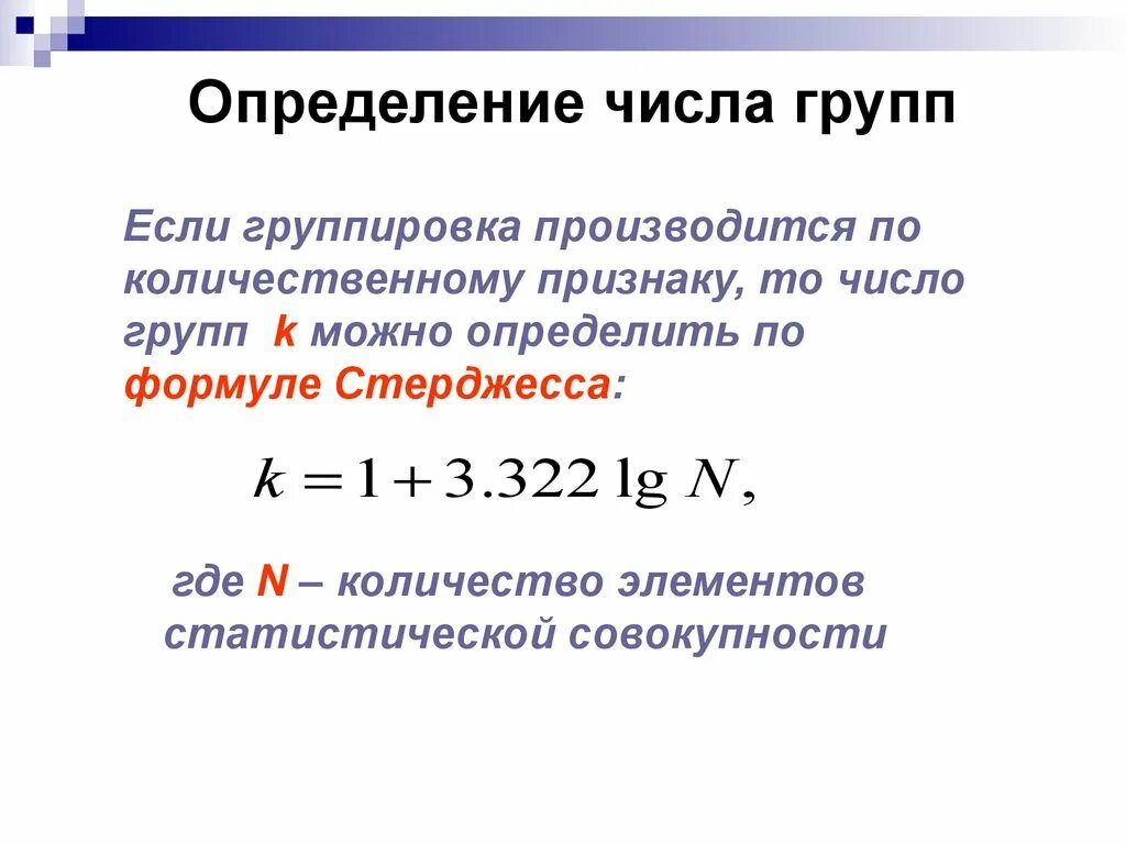 Определенное количество. Как определить количество групп. Число интервалов по формуле стерджесса. Число групп в статистике. Как определить число групп.