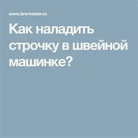 Наладить строчку. Наладить строчку