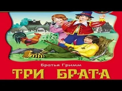 Братец 3