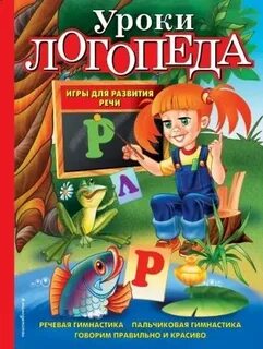 Уроки логопеда к