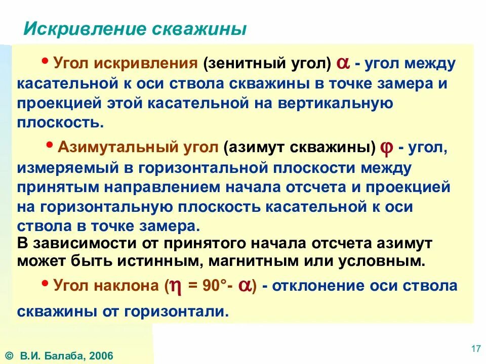 Интенсивность скважины. Искривление скважины. искривление скважины при бурении. угол искривления скважины. кривизна искривление скважины.