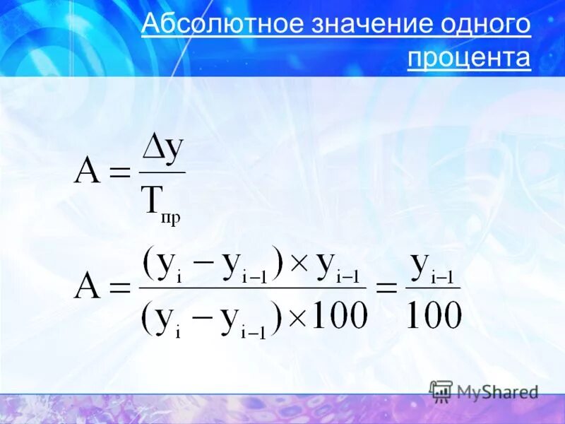 Значение 1. Абсолютное значение 1 прироста формула. Абсолютное значение одного процента прироста. Абсолютное значение одного процента. Абсолютное значение 1 процента прироста.