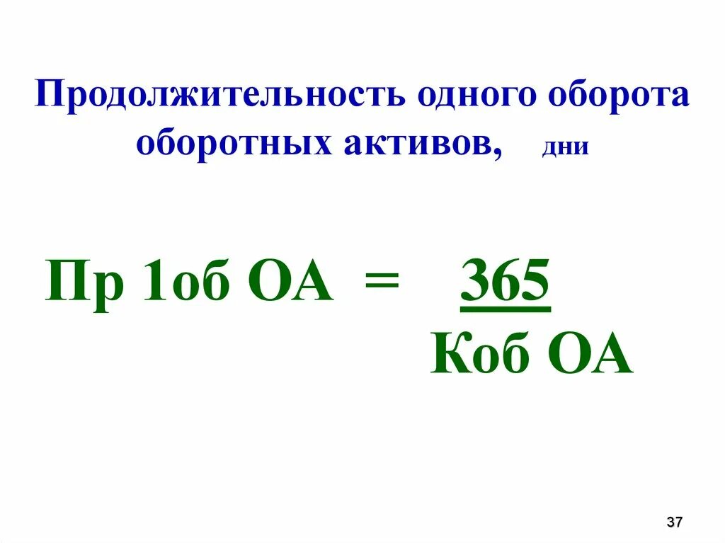 Продолжительность оборота активов