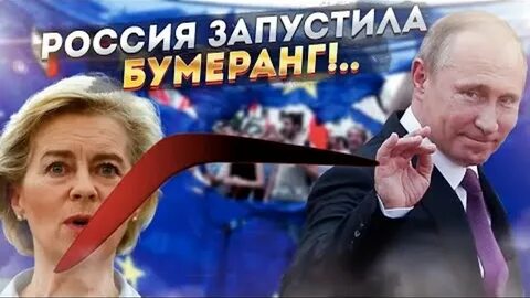 Российские бумеранги