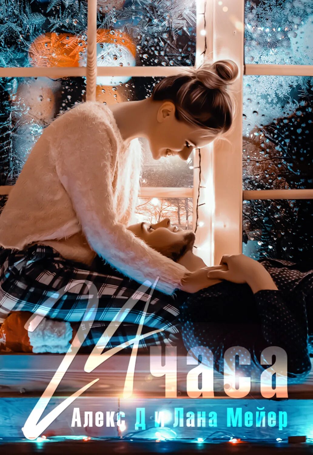 Книги 24 часа. Лана мейер 24 часа. алекс д и лана мейер. книга 24 часа лана майер. алекс д., лана мейер д. алекс.