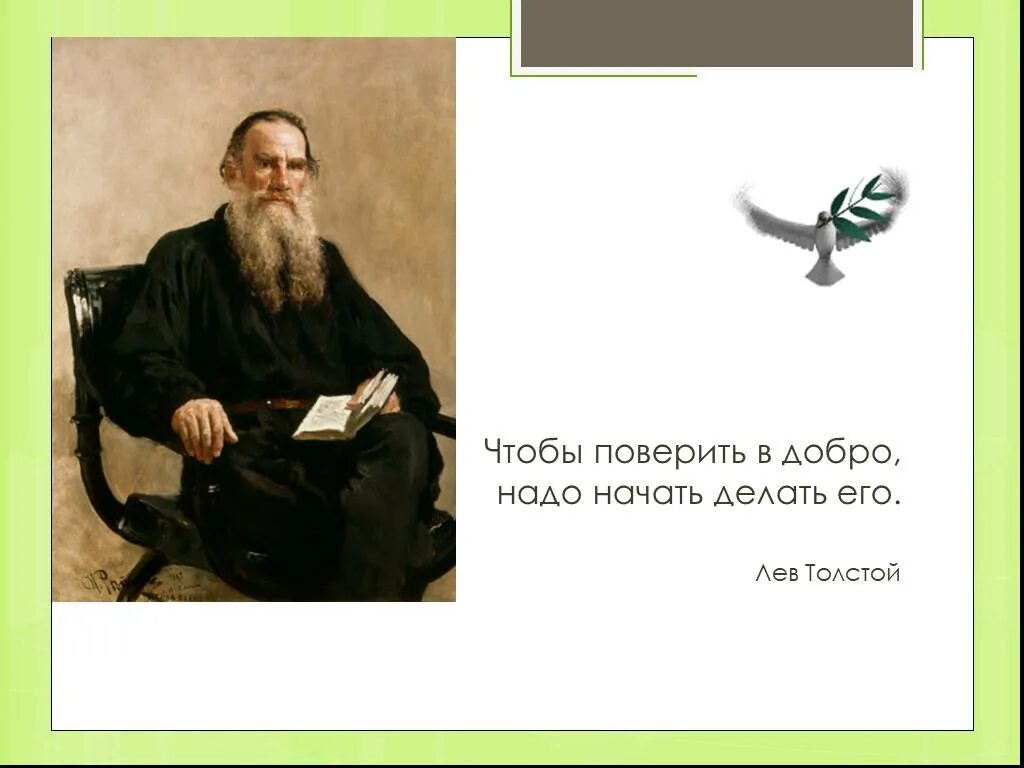 Чтобы поверить в добро надо начать делать его Лев толстой. Высказывания Толстого о добре. Лев толстой про добро. Цитаты Толстого о добре.