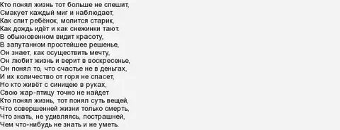 Кто жизнь познал тот больше