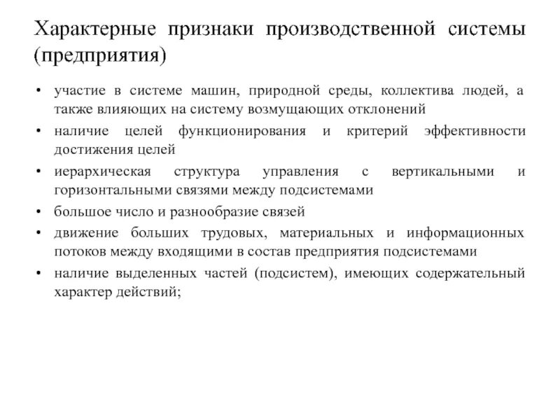 Признаки производственной системы. Характерные признаки предприятия. Признаки предприятия как производственной системы. Производственный признак в организации.