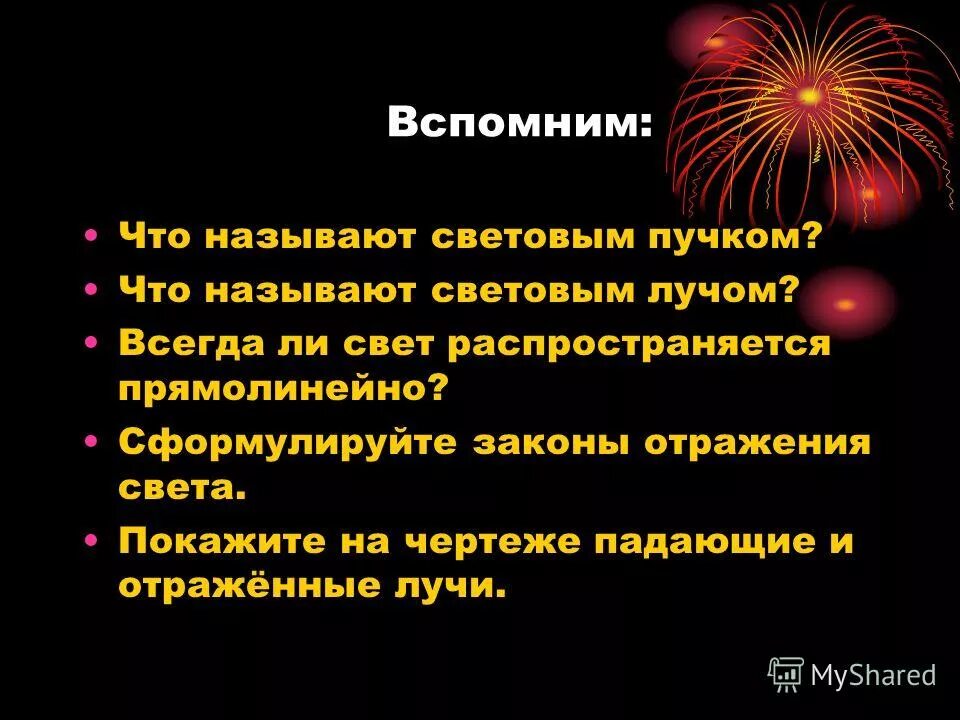 Что называют световым лучом. Всегда ли свет распространяется прямолинейно. Что называется световым годом. Что называется световым годом физика.