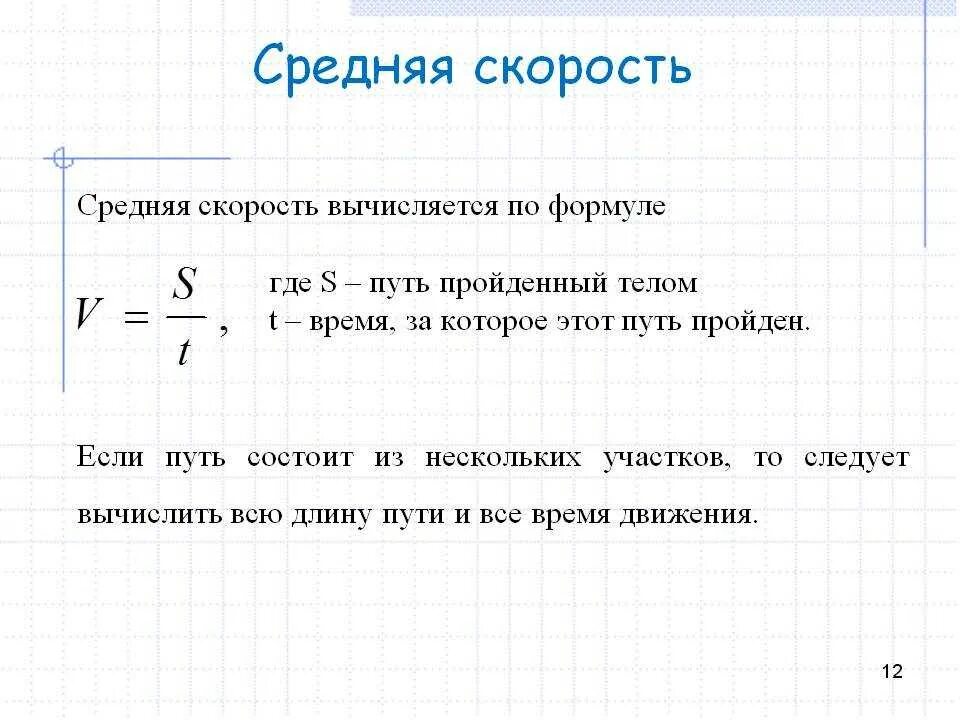 Скорость автомобиля вычисляется по формуле. Как найти среднюю скорость формула. Формула расчета средней скорости. Средняя скорость формула. Формула нахождения средней скорости в физике 8 класс.