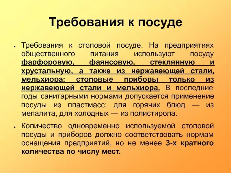 Требования к столовой посуде. Требования к посуде на предприятиях общественного питания. Санитарные требования к посуде. Требования к столовой посуде и приборам. Требования мытья посуды