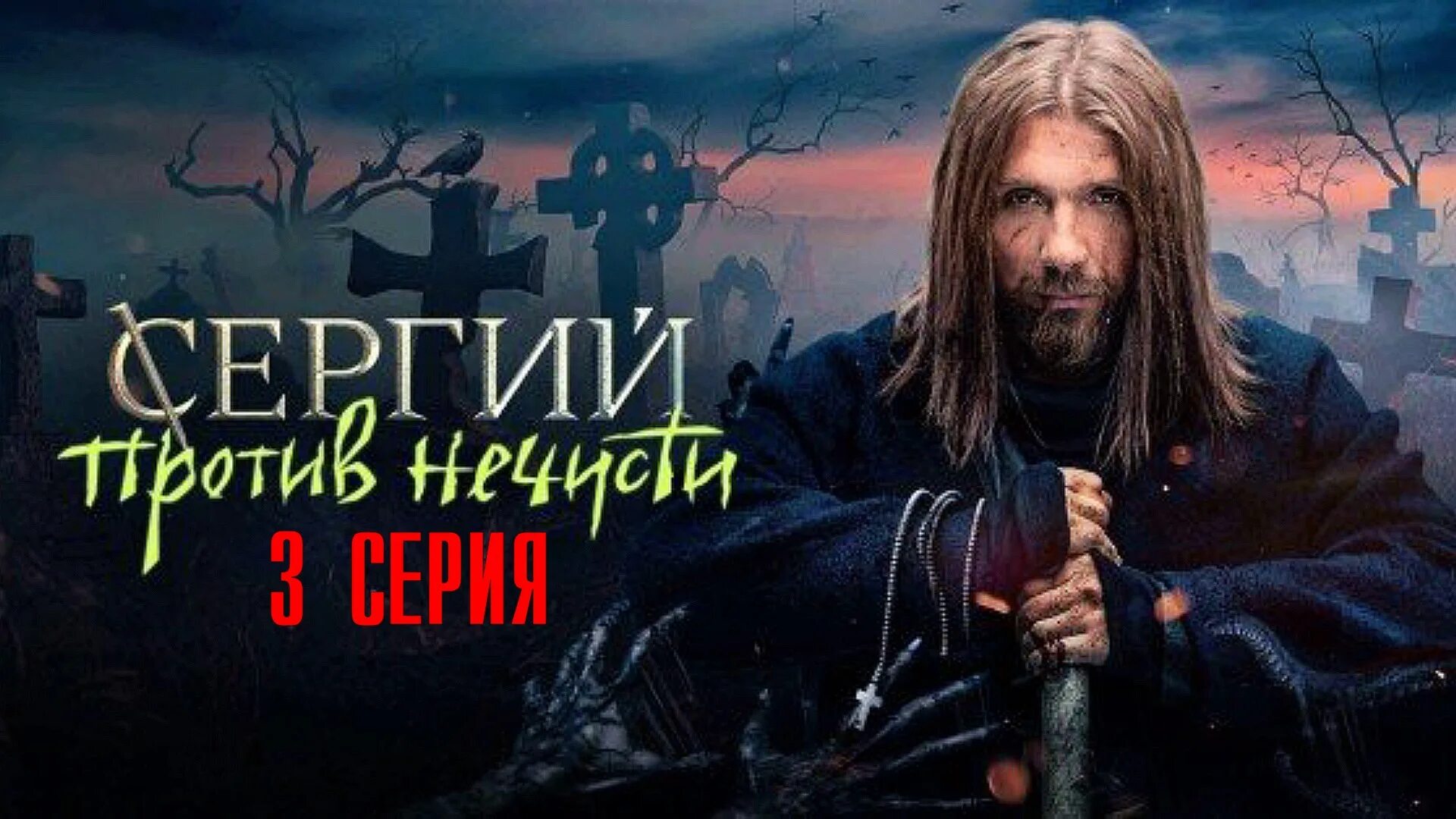 Против нечисти 2. Сергий против нечисти сериал. Сергей против нечисти 2022. Сергий против нечисти 2 сезон. Сергий против нечисти сериал 2 серия.