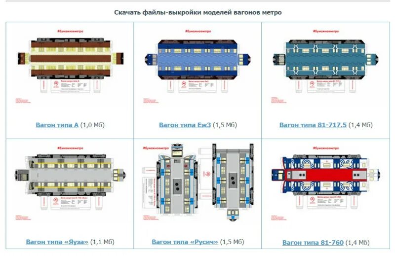 5. Модель метро из бумаги еж3 номерной и яуза. Бумажная модель поезда метро русич. Как сделать из бумаги метро. Как сделать из бумаги метро.