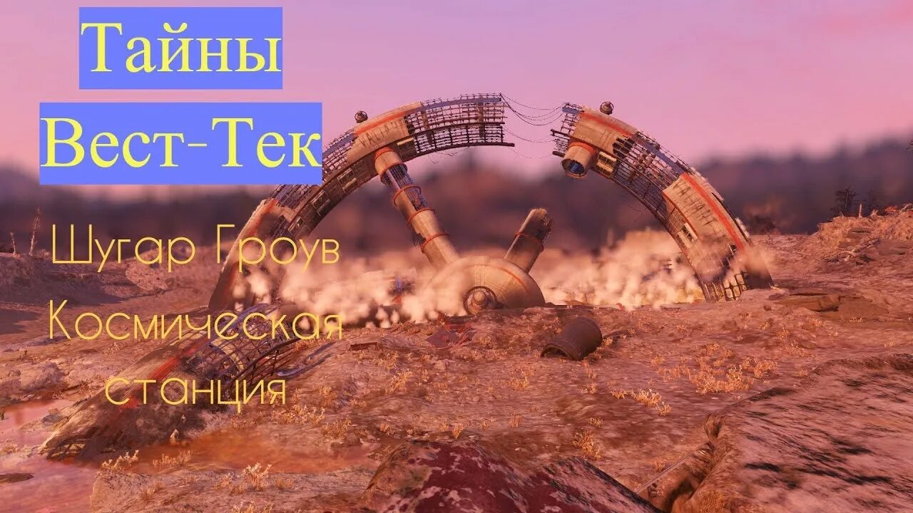 Build mile. Вест тек Fallout 76. Разбившееся Космическая станция фаллаут 76. Fallout 76 разбившиеся Космическая станция. Фоллаут 76 шахта счастливая дыра.