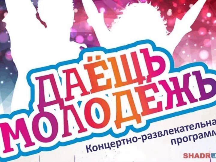 Программа посвященная дню молодежи. День молодежи надпись. развлекательная программа для молодежи. день молодёжи название мероприятия. развлекательная программа для молодежи афиша.