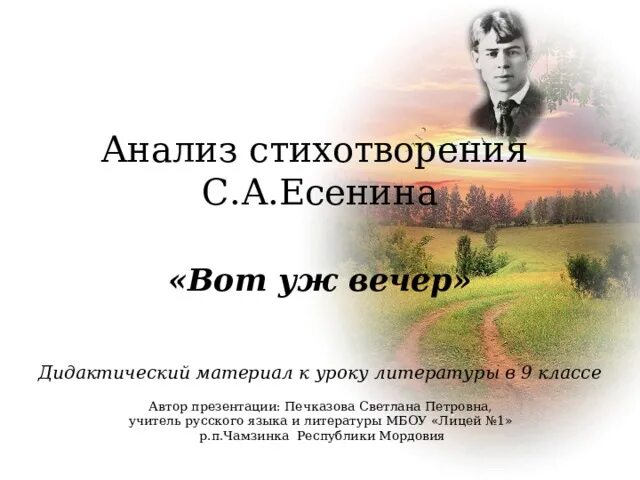 Вот уж вечер роса есенин анализ стихотворения. Стих Есенина вот уж вечер. Есенин стихи вот уж вечер. Вот уж вечер Есенин анализ.