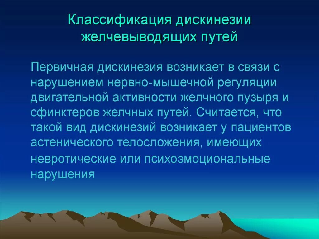 Дискинезия желчевыводящих путей это простыми словами. Классификация дискинезии желчевыводящих путей. Классификация дискинезии желчных путей. Исследования при дискинезии желчевыводящих путей. Классификация дискинезии ЖВП.