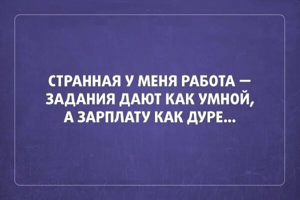 Задания дают как умной а зарплату. Странная у меня работа задания дают. Спрашивают как с умного а платят как дураку. Странная у меня работа задания дают как умной. Как спросить вакансии