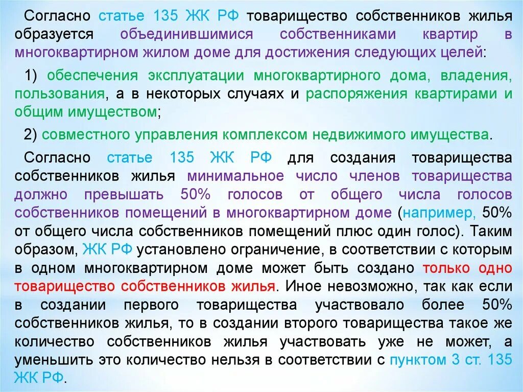 Ограничение прав на жилые помещения. Правовое положение собственников жилья в многоквартирном доме. Статья 135 ЖК РФ. Правовое положение членов товарищества собственников жилья. Жилищный кодекс РФ ст 135.