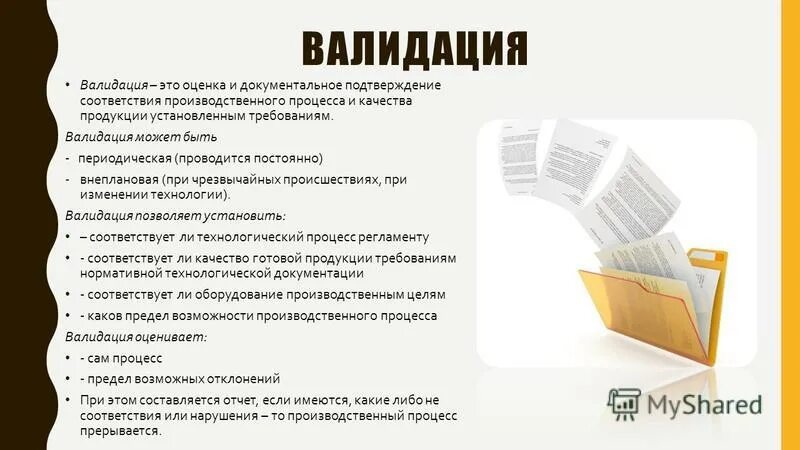 Квалификация валидация. Валидационный процесс. Валидация это. Валидация процесса производства. Валидация технологического процесса.