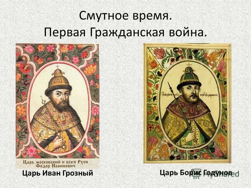 Представители смуты