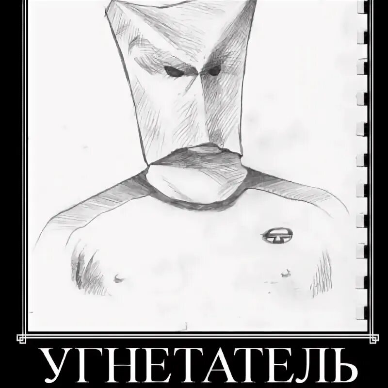 Мой возлюбленный угнетатель 13. Угнетатель с пакетом. угнетатель мем. белый угнетатель. пёся угнетатель.