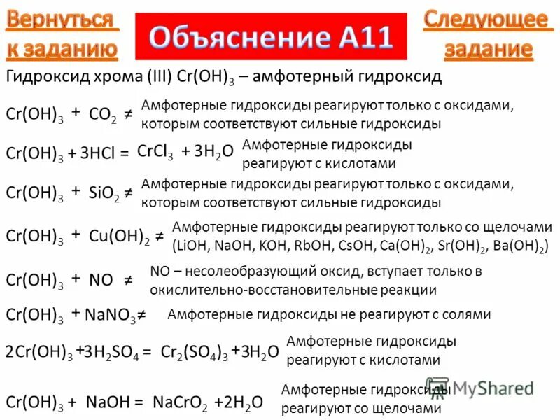 Гидроксид хрома 3 с koh. Амфотерные оксиды оксид хрома (2). Гидроксид хрома 3 характер соединения. Гидроксид хрома 3 амфотерный или основный. Оксид хрома 2 амфотерный.