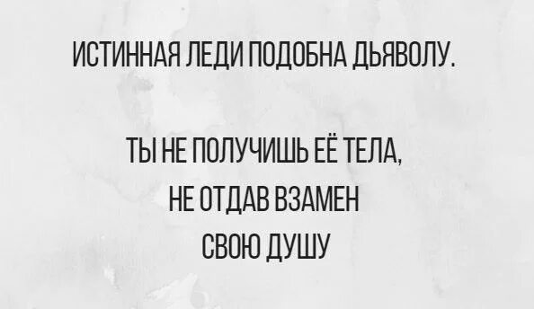 Истинная леди подобна дьяволу. Истинная женщина подобна дьяволу. Истинная леди подобна дьяволу цитаты. Истинная леди подобна дьяволу ты не получишь её. Почему не продал души