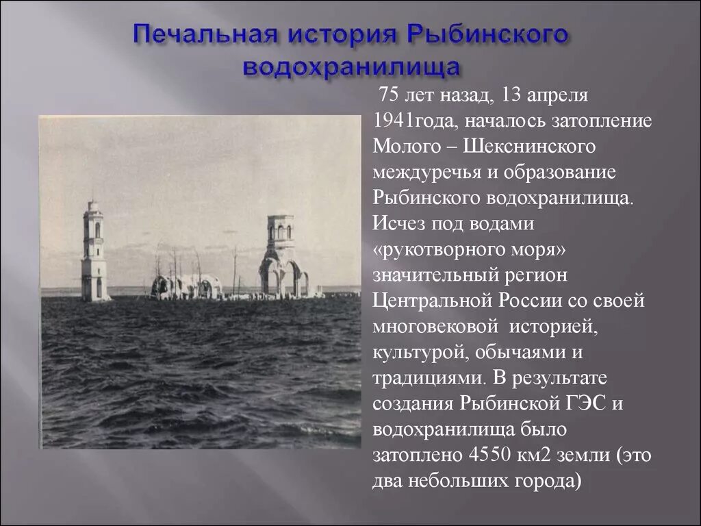 Рыбинское водохранилище затопленный город Молога. Затопление Рыбинского водохранилища Молога. Рыбинское водохранилище история. Рыбинское водохранилище судоходство. История вода уходит