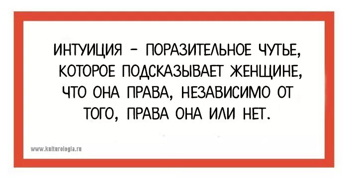 Чутье по другому. Интуиция цитаты смешные. Интуиция прикол. Шутки про интуицию. Женская интуиция юмор.