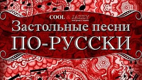 Застольные современная обработка