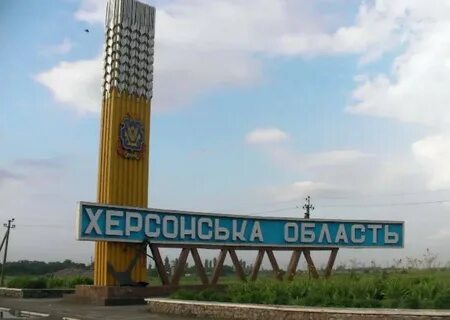 Херсон область