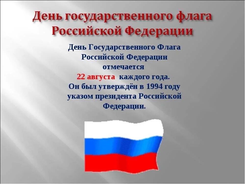 Какое значение имеет государственный флаг впр. День флага. День государственного флага России. Праздник день государственного флага Российской Федерации. День российского флага отмечается.