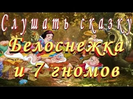 Гномик сказка слушать