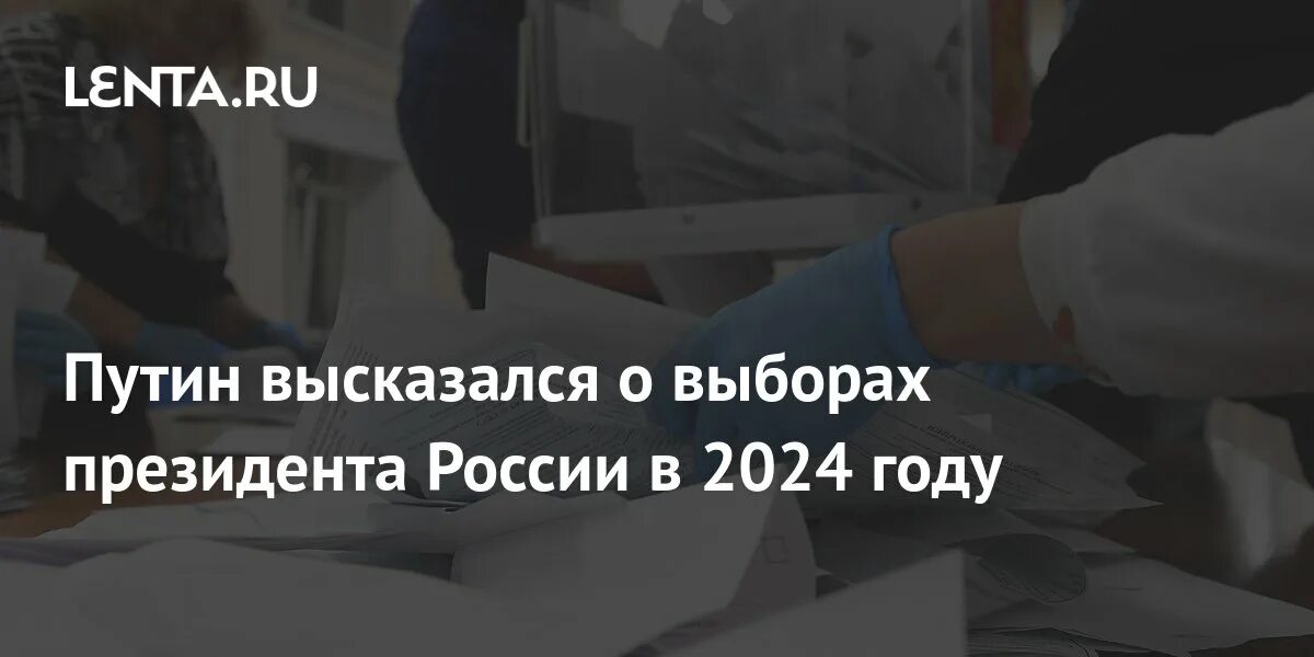 Амнистия 2024 для мужчин будет ли. Выборы президента России 2024. Выборы 2024 года в России президента презентация.