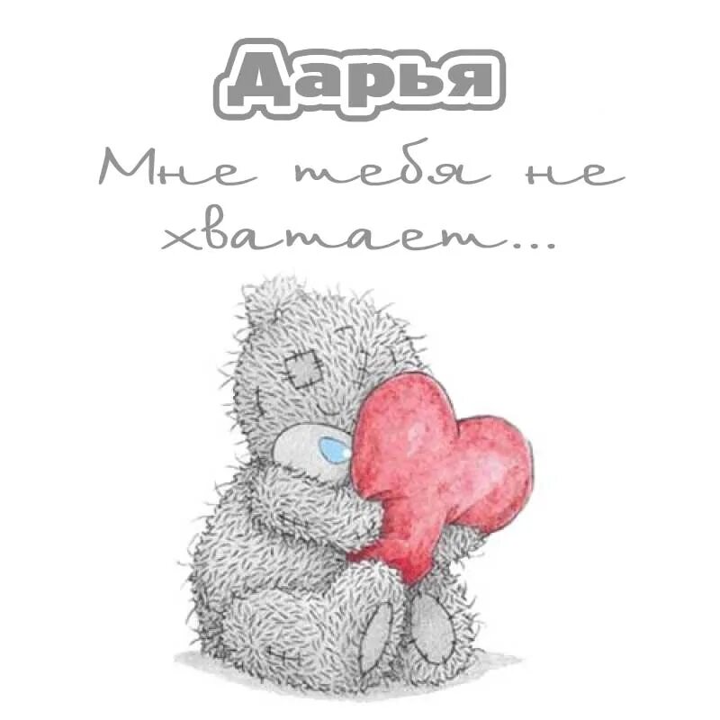 Дашка люблю. Дашка люблю