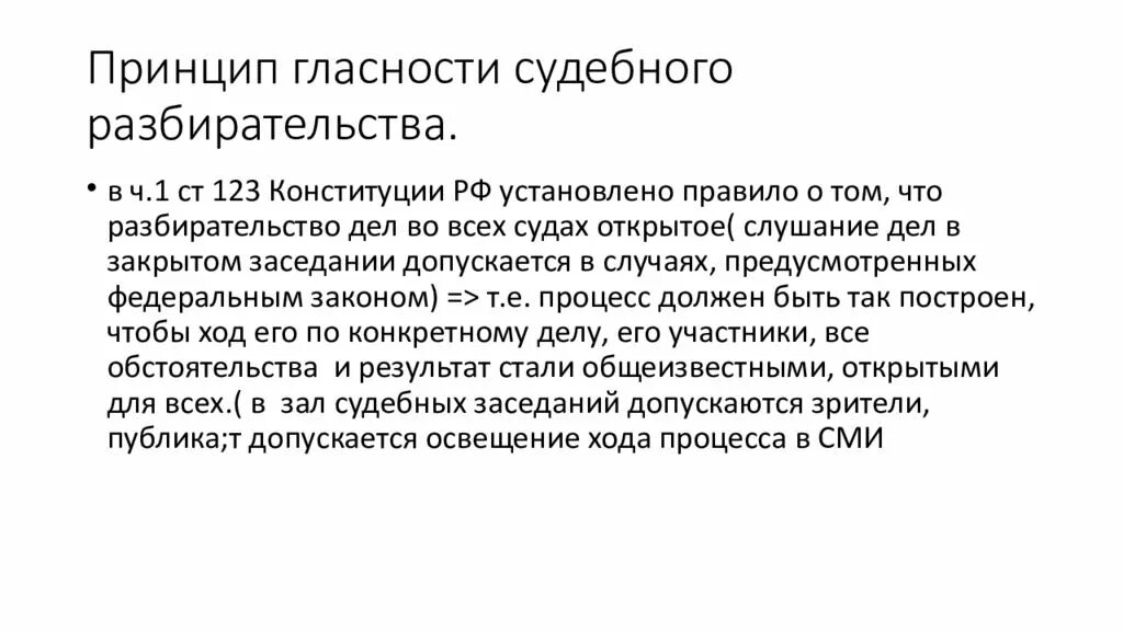 Принцип гласности разбирательства. Принцип гласности судебного разбирательства. принцип гласности разбирательства дел. принцип гласности и открытости в судопроизводстве. гластностьсудебного разбирательства.