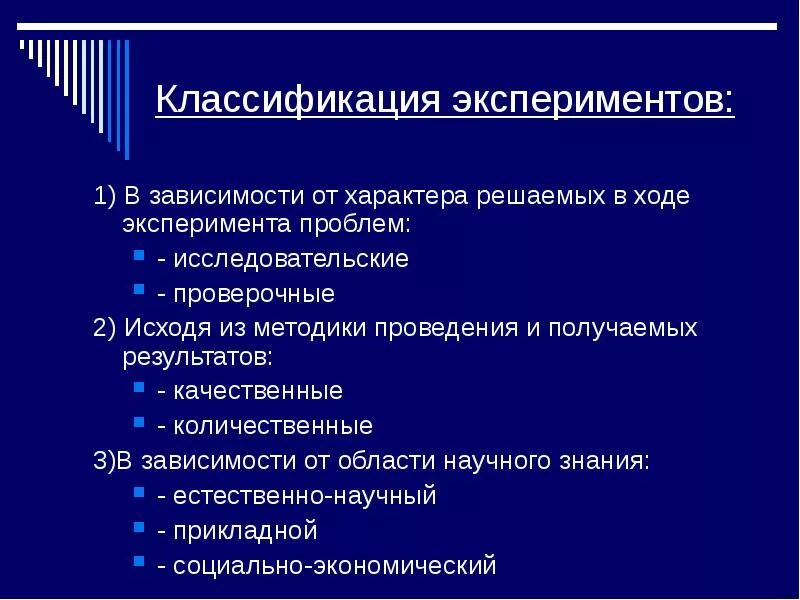 Методы организации эксперимента. Исследовательские виды эксперимента. Классификация методов проведения экспериментов. Способы проведения эксперимента. Классификация методов эксперимента и их характеристика.