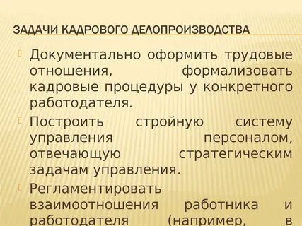 Основы кадрового делопроизводства