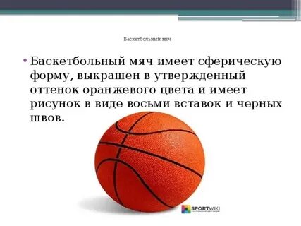 В каком спорте мяч имеет наибольший размер