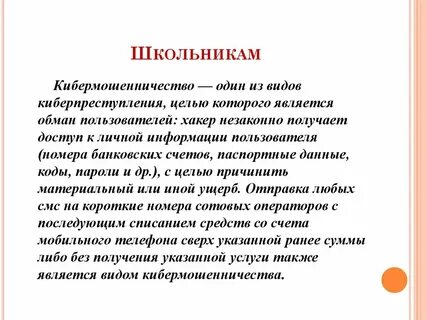 Финансовое мошенничество кибермошенничество