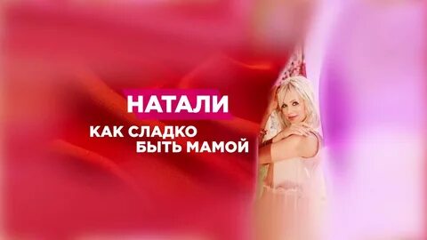 Натали как сладко быть мамой минус