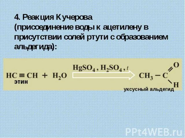 Ацетилен получают при взаимодействии воды с. Реакция Кучерова для ацетилена. Реакция Кучерова Кучеров. Гидратация в присутствии солей ртути. Гидратация реакция Кучерова.