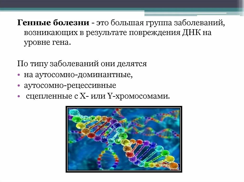 Ген заболел. Заболевания на генном уровне. Генные и молекулярные болезни. Группы генетических заболеваний.