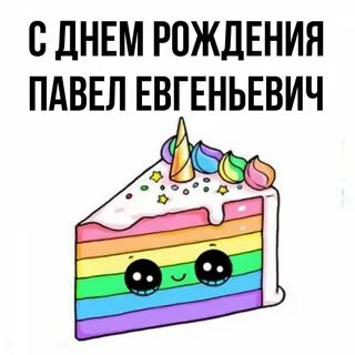 Открытки павлу